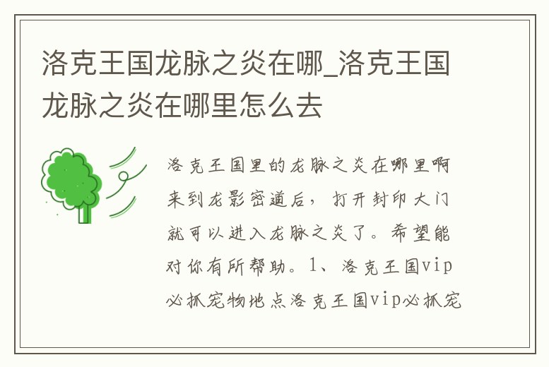 洛克王國龍脈之炎在哪_洛克王國龍脈之炎在哪里怎么去