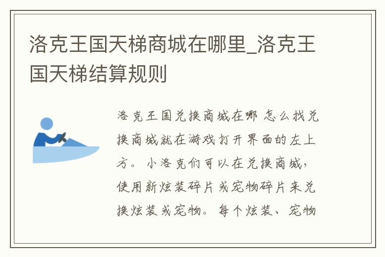 洛克王國天梯商城在哪里_洛克王國天梯結算規則