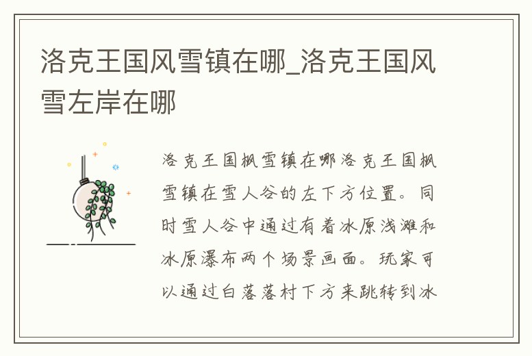 洛克王國風雪鎮在哪_洛克王國風雪左岸在哪