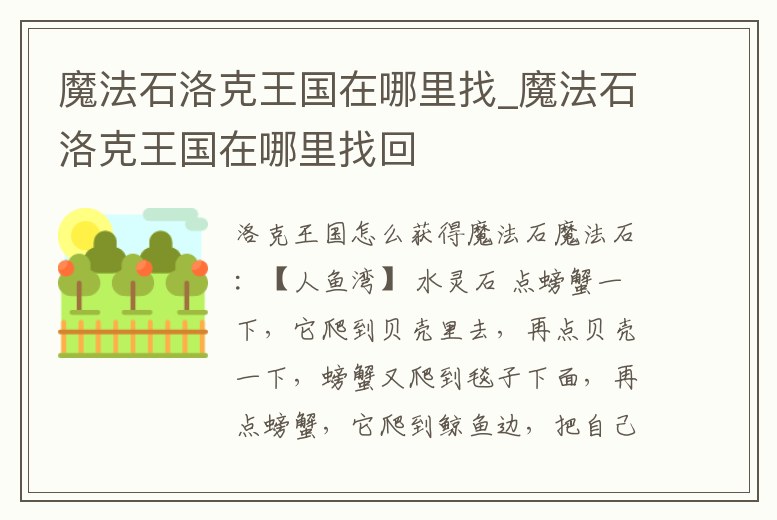 魔法石洛克王國在哪里找_魔法石洛克王國在哪里找回