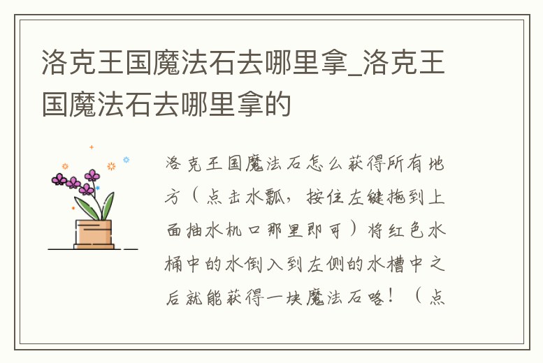 洛克王國魔法石去哪里拿_洛克王國魔法石去哪里拿的