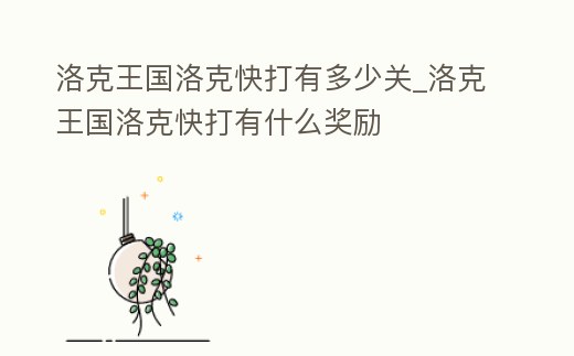 洛克王國洛克快打有多少關_洛克王國洛克快打有什么獎勵