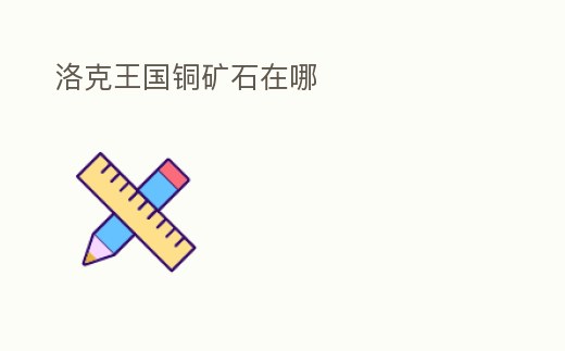 洛克王國銅礦石在哪