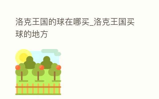 洛克王國的球在哪買_洛克王國買球的地方