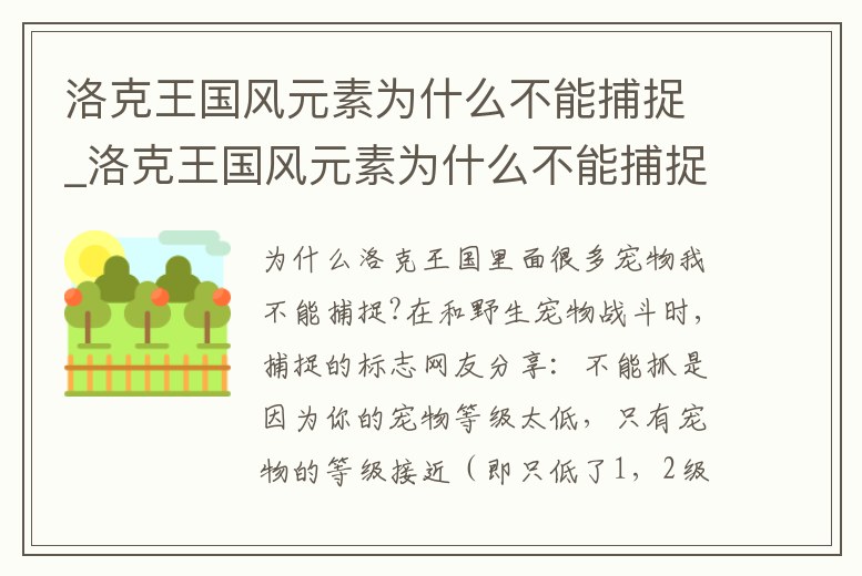 洛克王國風元素為什么不能捕捉_洛克王國風元素為什么不能捕捉寶可夢