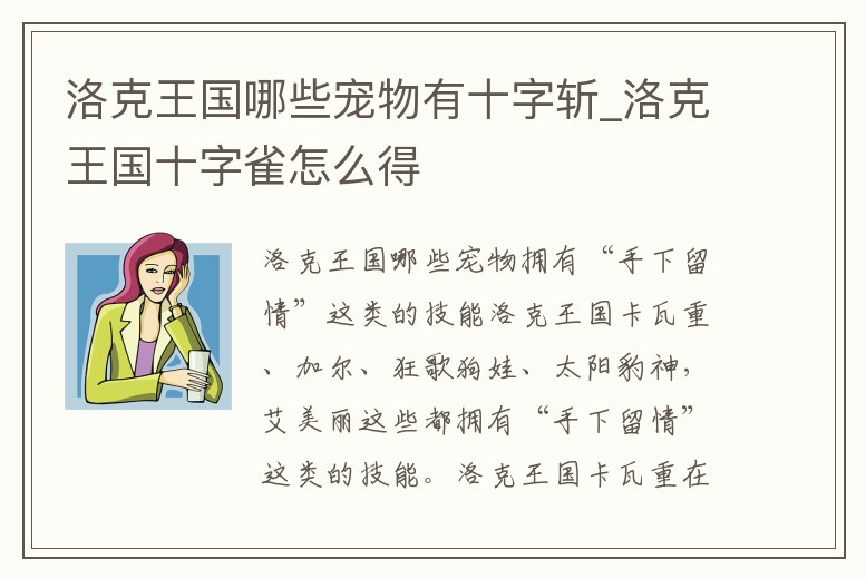 洛克王國哪些寵物有十字斬_洛克王國十字雀怎么得