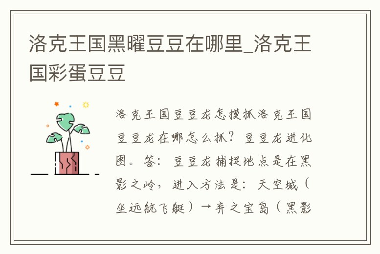 洛克王國黑曜豆豆在哪里_洛克王國彩蛋豆豆