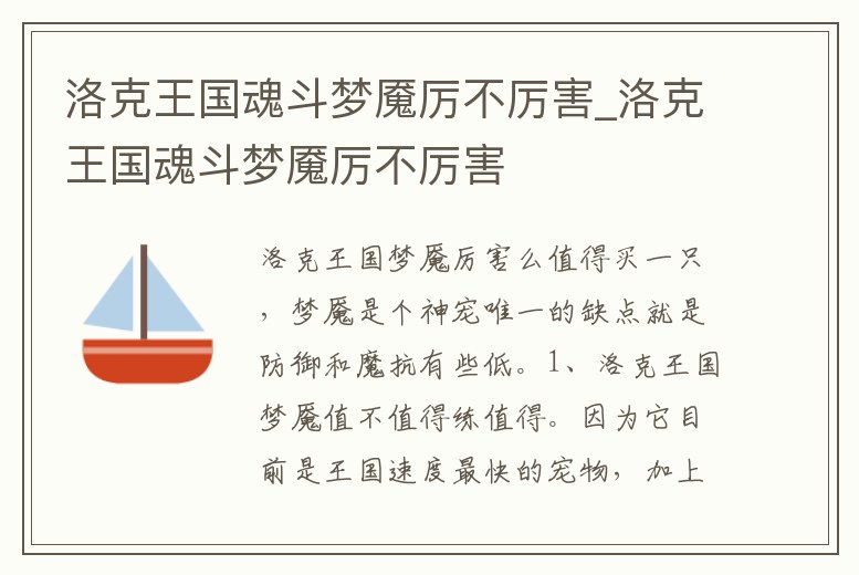 洛克王國魂斗夢魘厲不厲害_洛克王國魂斗夢魘厲不厲害