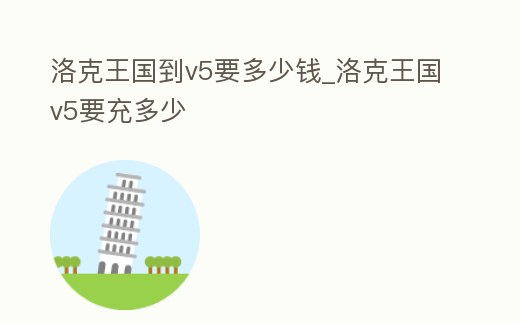 洛克王國到v5要多少錢_洛克王國v5要充多少