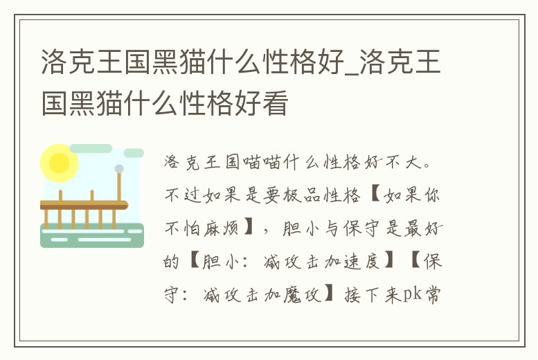 洛克王國黑貓什么性格好_洛克王國黑貓什么性格好看