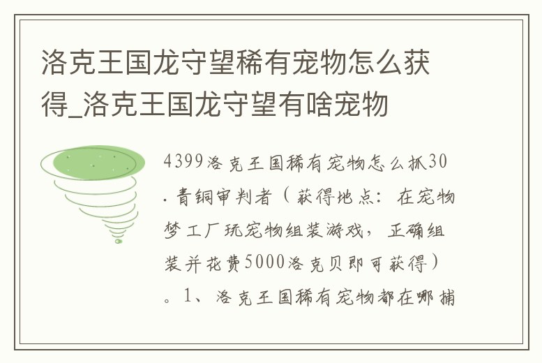洛克王國龍守望稀有寵物怎么獲得_洛克王國龍守望有啥寵物