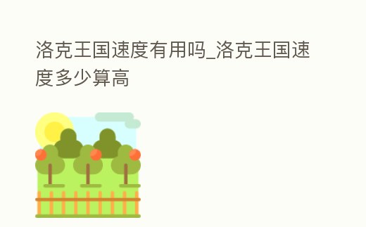 洛克王國速度有用嗎_洛克王國速度多少算高