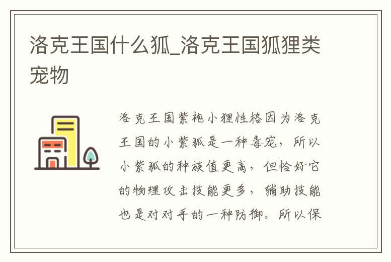 洛克王國什么狐_洛克王國狐貍類寵物