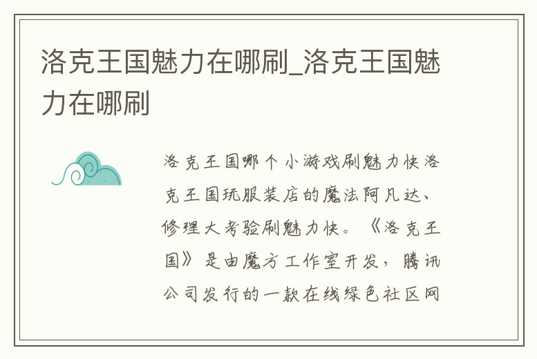 洛克王國魅力在哪刷_洛克王國魅力在哪刷