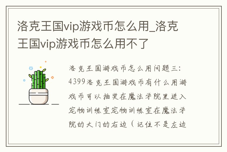 洛克王國(guó)vip游戲幣怎么用_洛克王國(guó)vip游戲幣怎么用不了