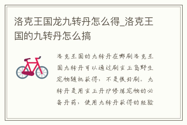 洛克王國龍九轉丹怎么得_洛克王國的九轉丹怎么搞