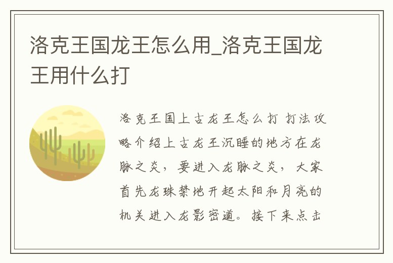 洛克王國龍王怎么用_洛克王國龍王用什么打