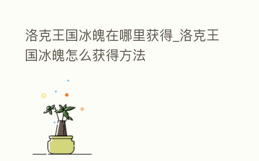 洛克王國冰魄在哪里獲得_洛克王國冰魄怎么獲得方法