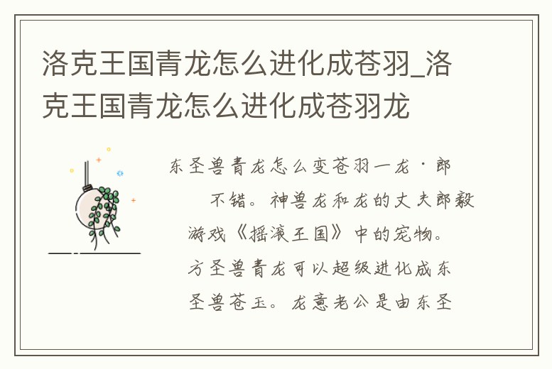 洛克王國青龍怎么進化成蒼羽_洛克王國青龍怎么進化成蒼羽龍