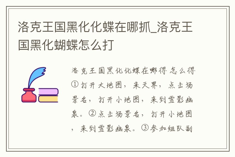 洛克王國黑化化蝶在哪抓_洛克王國黑化蝴蝶怎么打