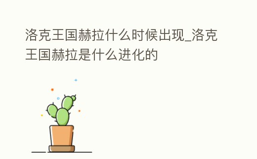 洛克王國(guó)赫拉什么時(shí)候出現(xiàn)_洛克王國(guó)赫拉是什么進(jìn)化的