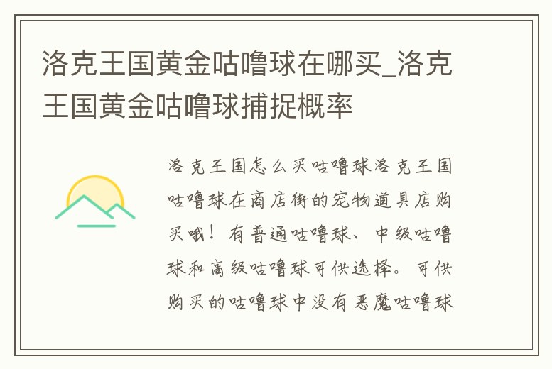 洛克王國(guó)黃金咕嚕球在哪買_洛克王國(guó)黃金咕嚕球捕捉概率