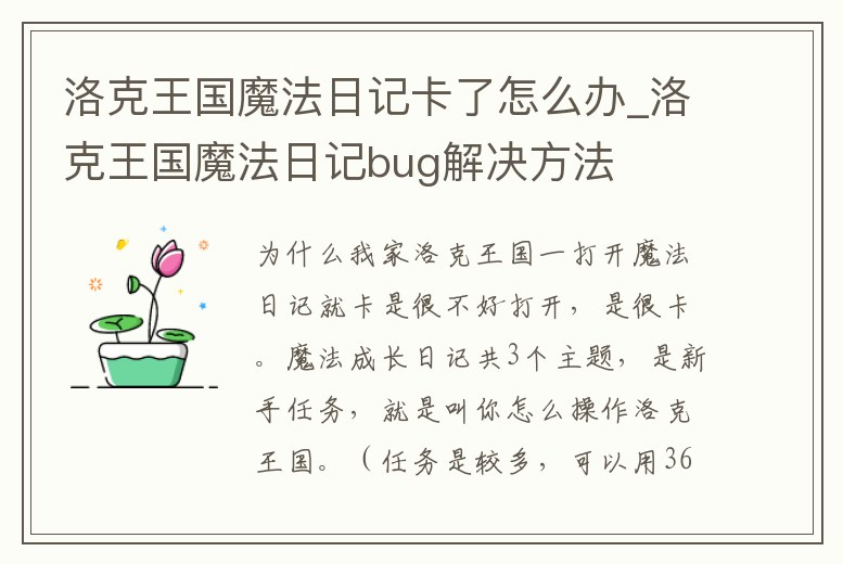 洛克王國魔法日記卡了怎么辦_洛克王國魔法日記bug解決方法