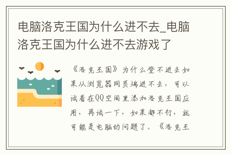 電腦洛克王國為什么進不去_電腦洛克王國為什么進不去游戲了