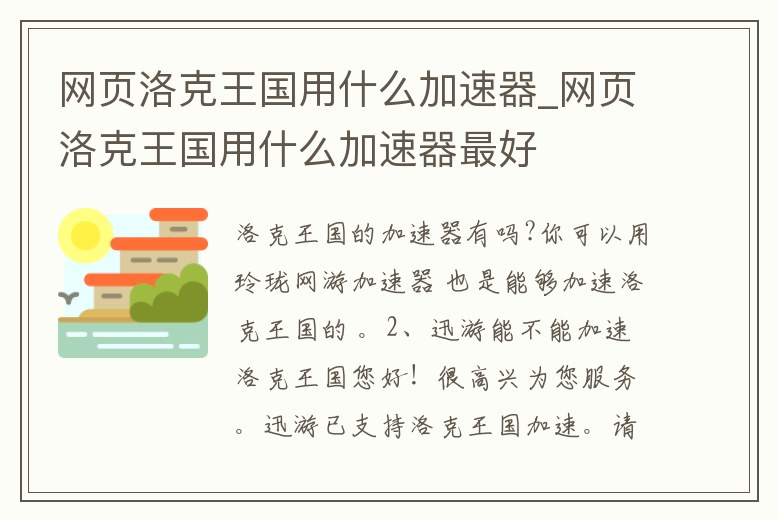 網頁洛克王國用什么加速器_網頁洛克王國用什么加速器最好