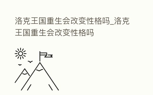 洛克王國重生會改變性格嗎_洛克王國重生會改變性格嗎