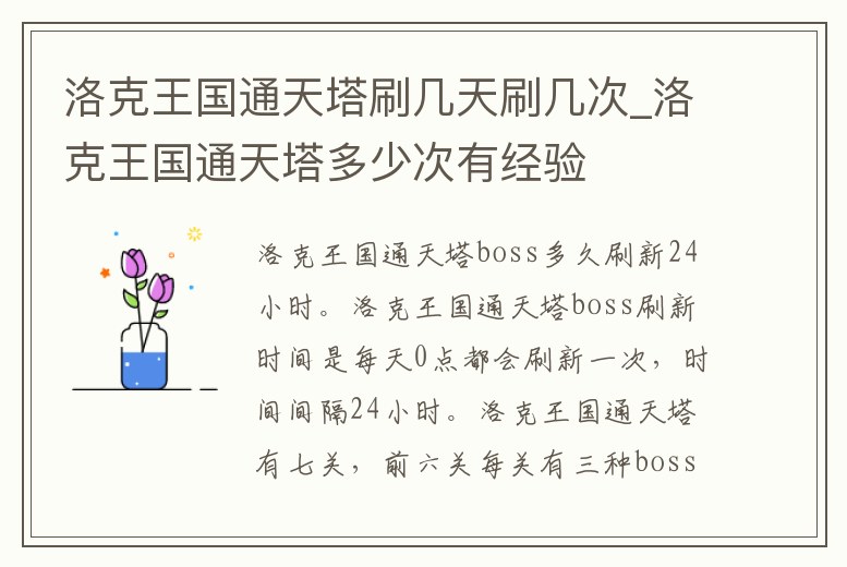 洛克王國通天塔刷幾天刷幾次_洛克王國通天塔多少次有經驗