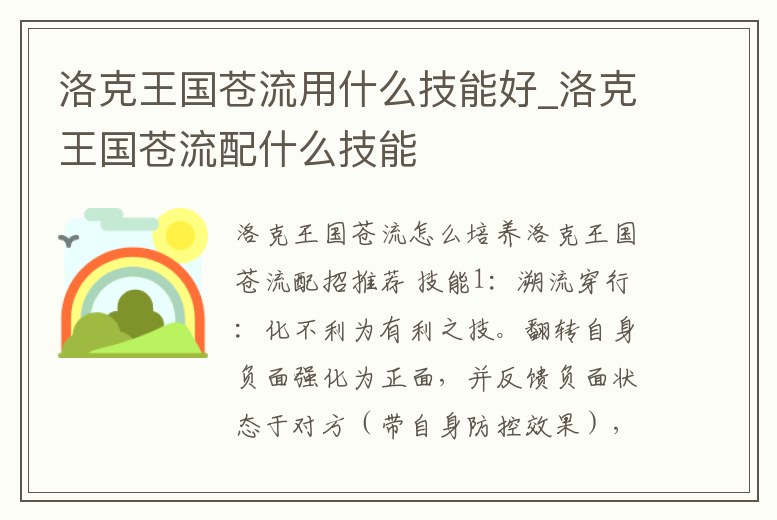 洛克王國蒼流用什么技能好_洛克王國蒼流配什么技能