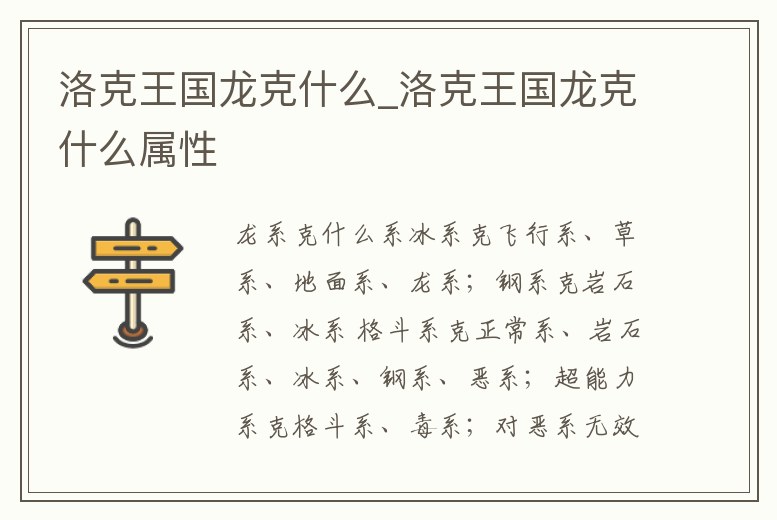 洛克王國龍克什么_洛克王國龍克什么屬性