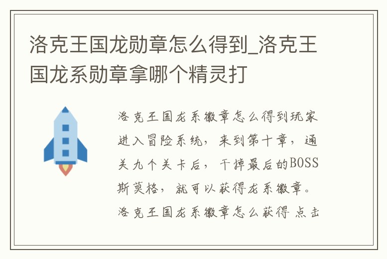 洛克王國龍勛章怎么得到_洛克王國龍系勛章拿哪個精靈打