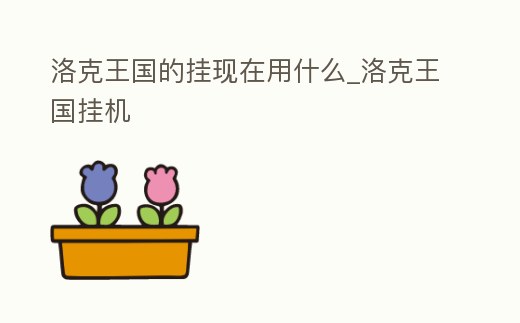 洛克王國的掛現在用什么_洛克王國掛機