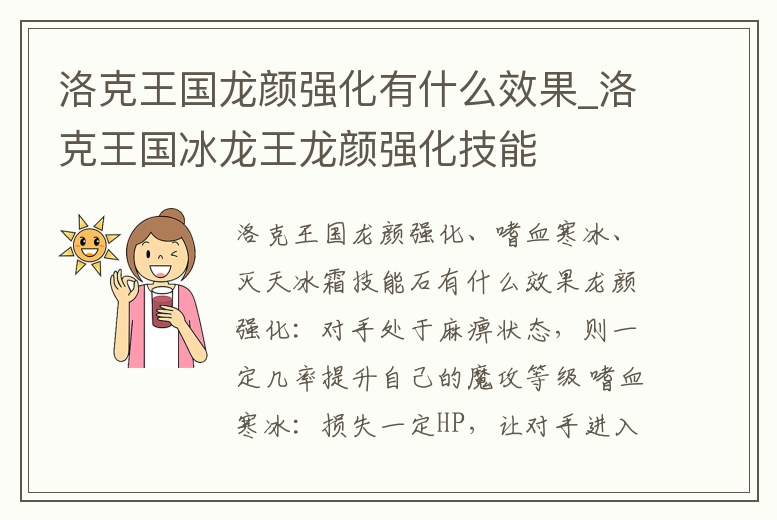 洛克王國龍顏強化有什么效果_洛克王國冰龍王龍顏強化技能