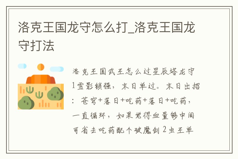 洛克王國龍守怎么打_洛克王國龍守打法