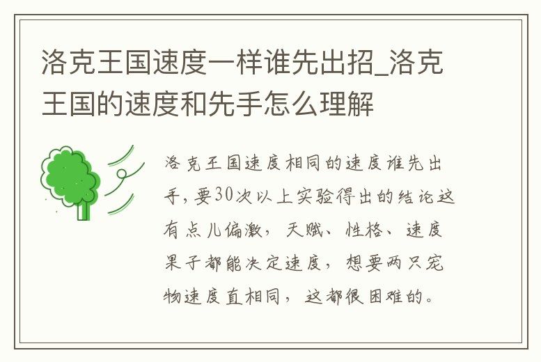 洛克王國速度一樣誰先出招_洛克王國的速度和先手怎么理解