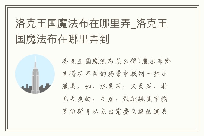 洛克王國魔法布在哪里弄_洛克王國魔法布在哪里弄到