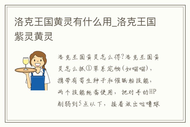 洛克王國黃靈有什么用_洛克王國紫靈黃靈