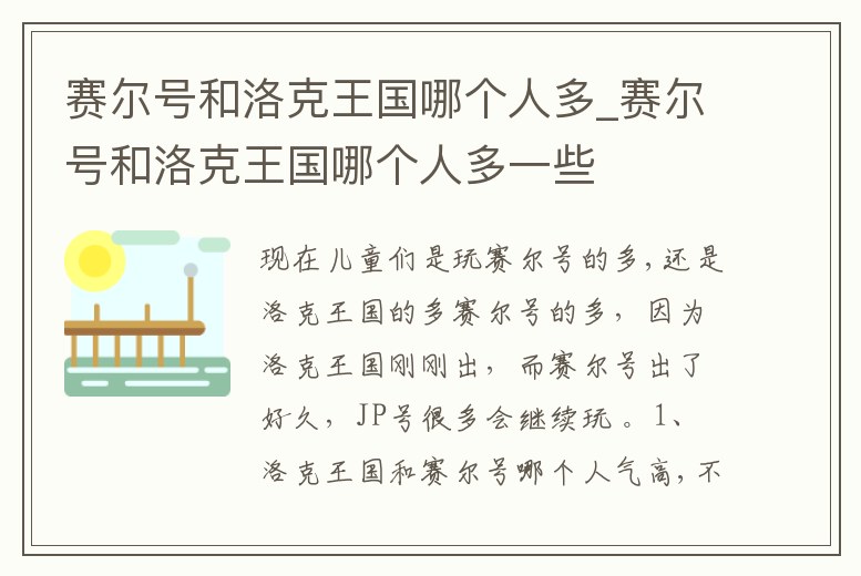賽爾號和洛克王國哪個人多_賽爾號和洛克王國哪個人多一些
