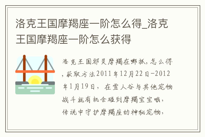 洛克王國摩羯座一階怎么得_洛克王國摩羯座一階怎么獲得