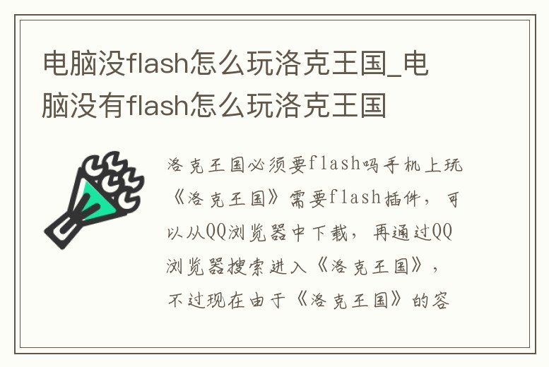 電腦沒flash怎么玩洛克王國_電腦沒有flash怎么玩洛克王國