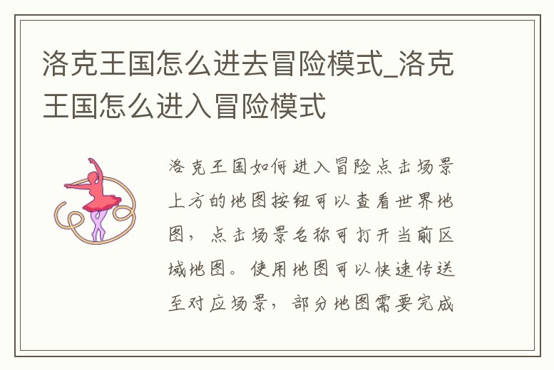 洛克王國怎么進去冒險模式_洛克王國怎么進入冒險模式