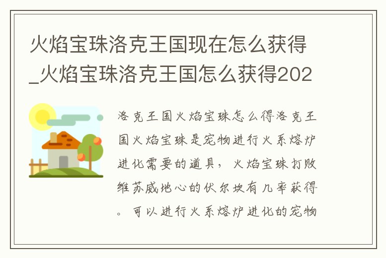 火焰寶珠洛克王國(guó)現(xiàn)在怎么獲得_火焰寶珠洛克王國(guó)怎么獲得2022