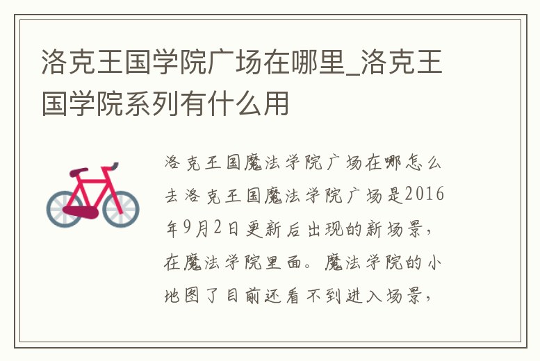 洛克王國學院廣場在哪里_洛克王國學院系列有什么用