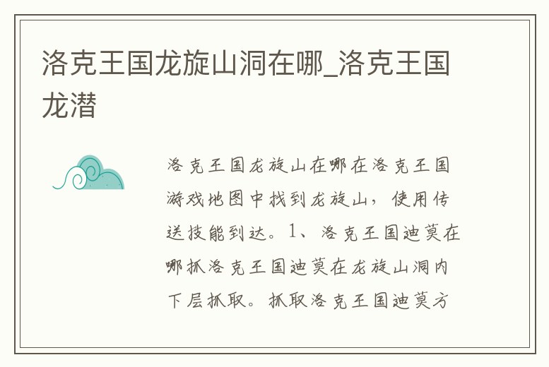 洛克王國龍旋山洞在哪_洛克王國龍潛