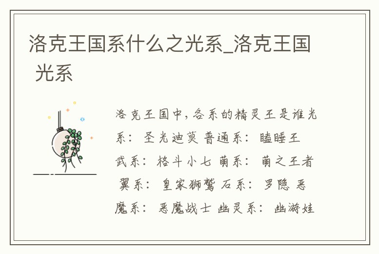 洛克王國系什么之光系_洛克王國 光系