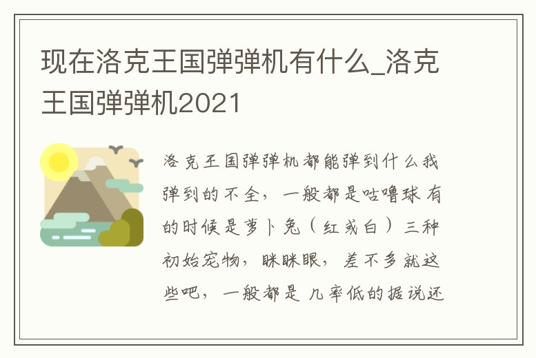 現(xiàn)在洛克王國彈彈機(jī)有什么_洛克王國彈彈機(jī)2021