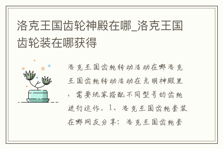 洛克王國齒輪神殿在哪_洛克王國齒輪裝在哪獲得